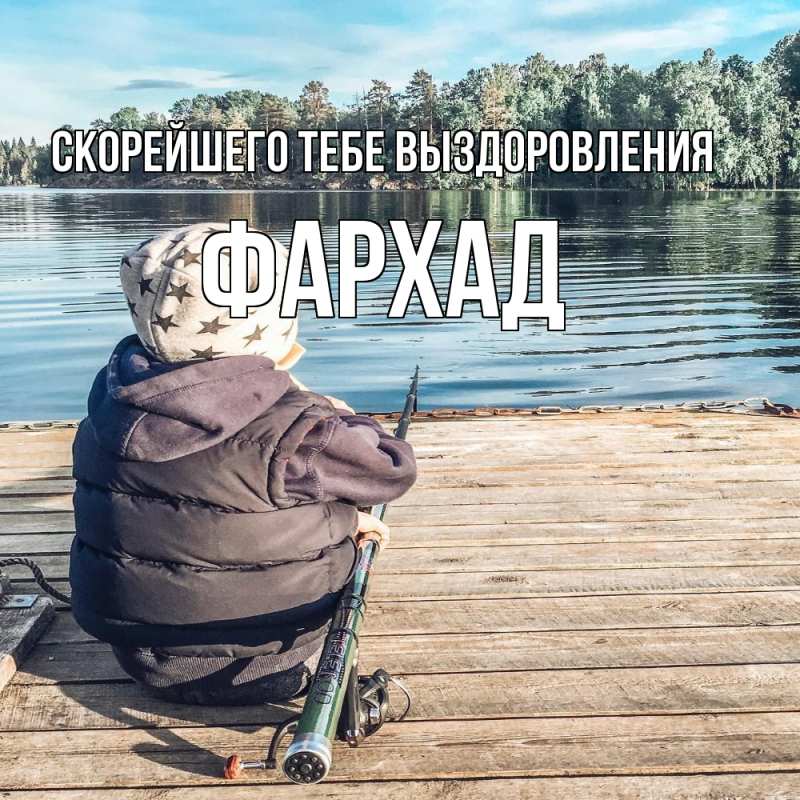 Картинка Скорейшего тебе выздоровления, Фархад