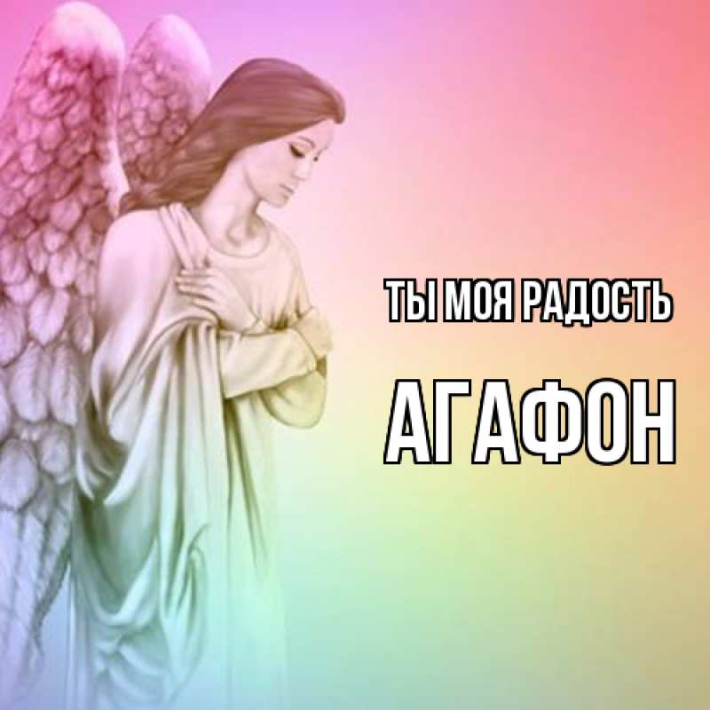 Открытка с именем, Агафон, Ты моя радость