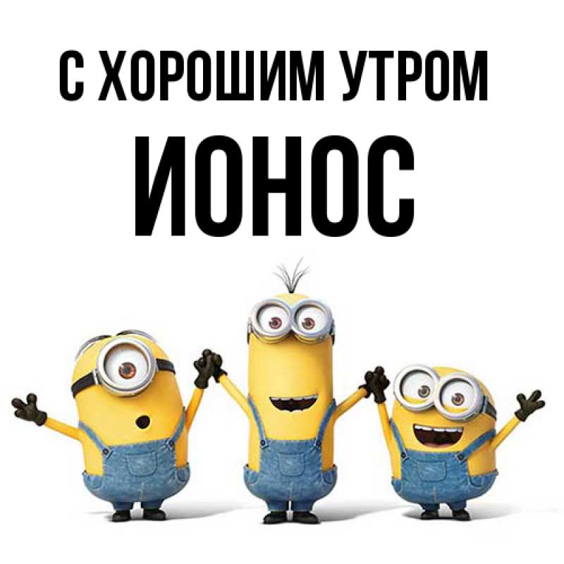 Картинка С хорошим утром, Ионос