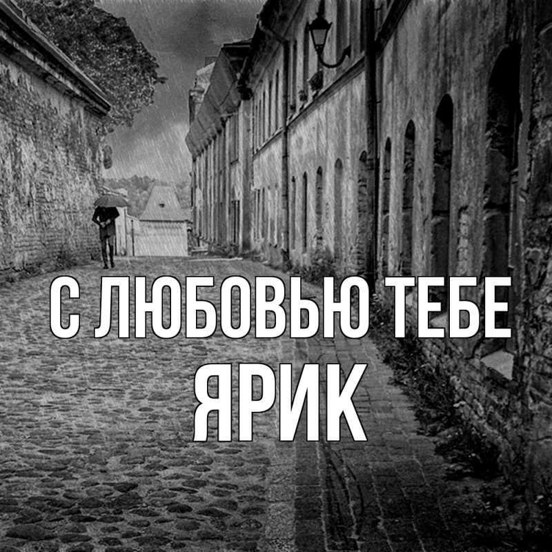 Открытка с именем, Ярик, С любовью тебе