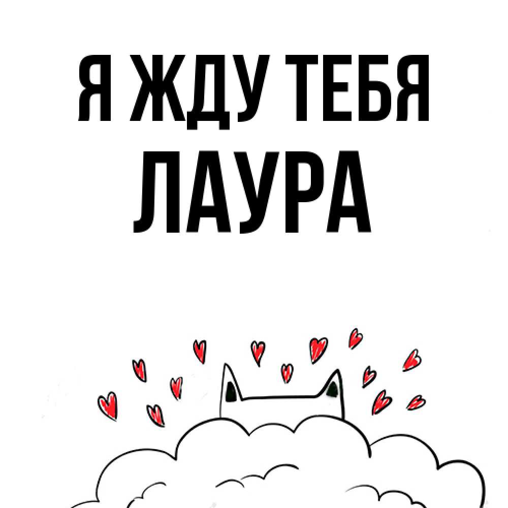 Открытка на каждый день с именем, Лаура Я жду тебя кот за облаком Прикольная открытка с пожеланием онлайн скачать бесплатно 
