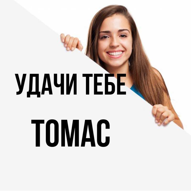 Картинка Удачи тебе, Томас