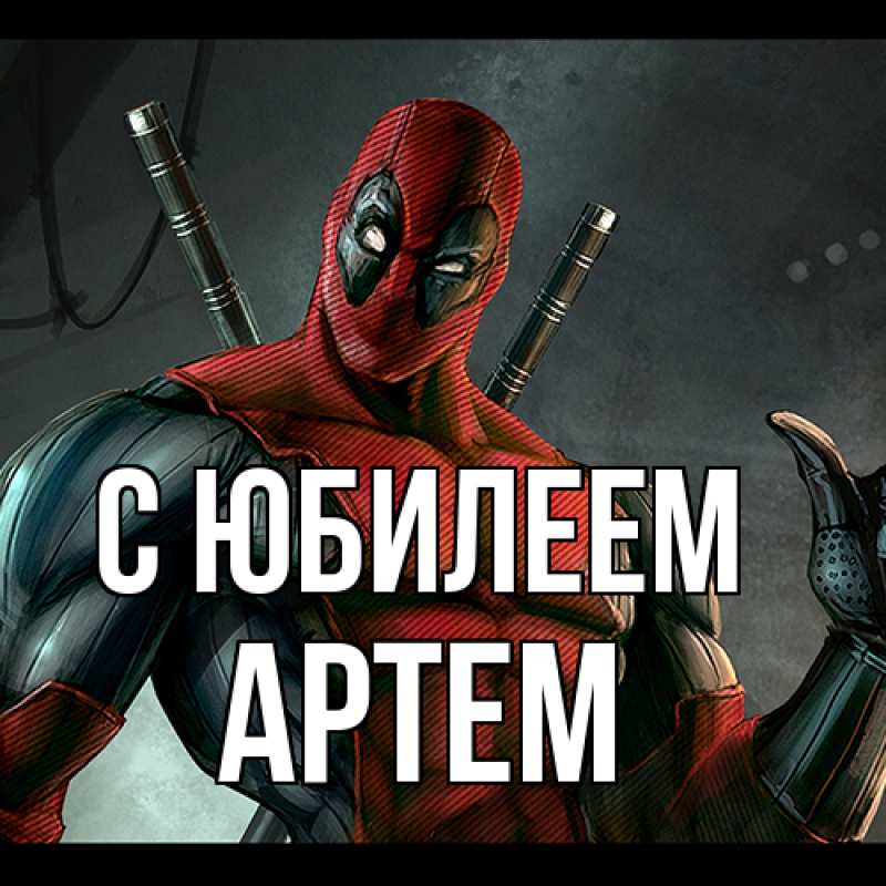 Картинка C юбилеем, Артем