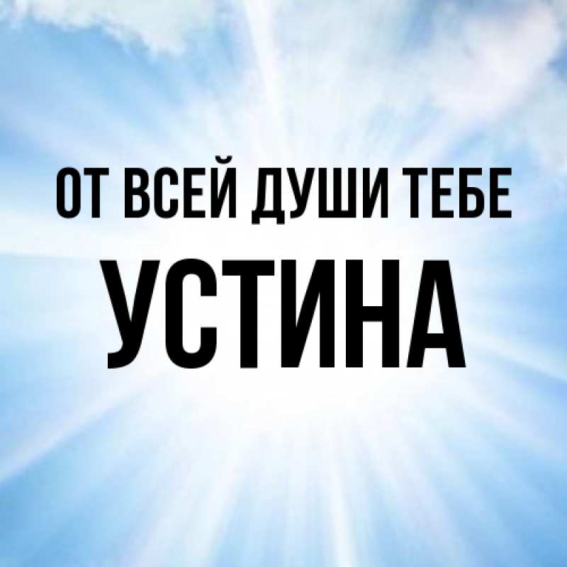 Открытка с именем, Устина, От всей души тебе