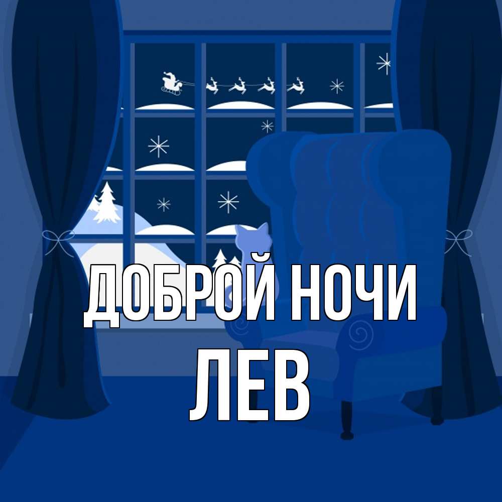 Открытка на каждый день с именем, Лев Доброй ночи зимняя тема Прикольная открытка с пожеланием онлайн скачать бесплатно 