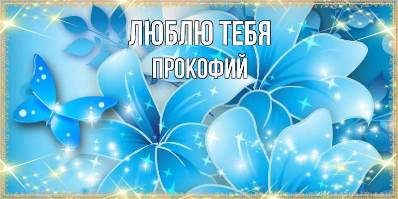 Картинка Люблю тебя, Прокофий