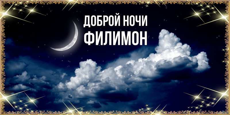 Картинка Доброй ночи, Филимон