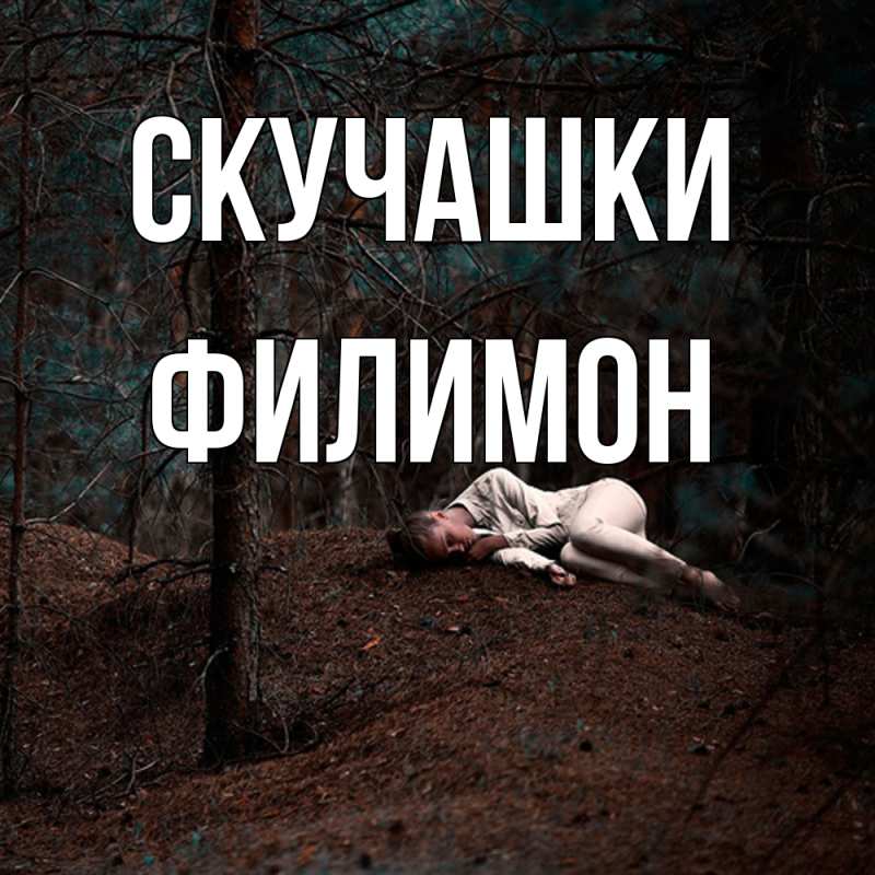 Картинка Скучашки, Филимон