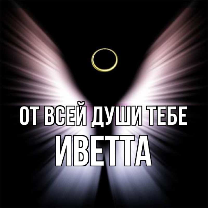 Картинка От всей души тебе, Иветта
