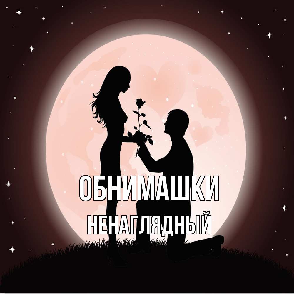 Открытка на каждый день с именем, Ненаглядный Обнимашки силуэты Прикольная открытка с пожеланием онлайн скачать бесплатно 