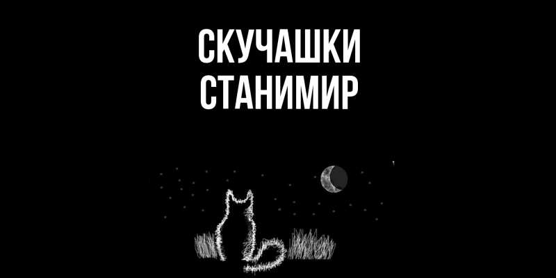 Картинка Скучашки, Станимир