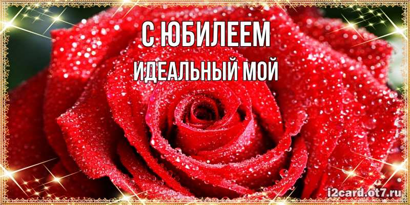Открытка с именем, Идеальный мой, C юбилеем