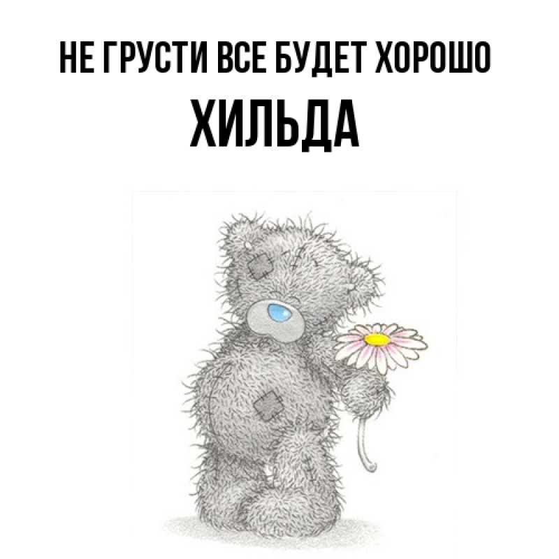 Открытка с именем, Хильда, Не грусти все будет хорошо