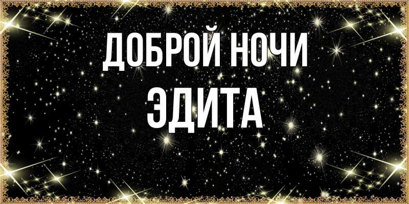 Картинка Доброй ночи, Эдита