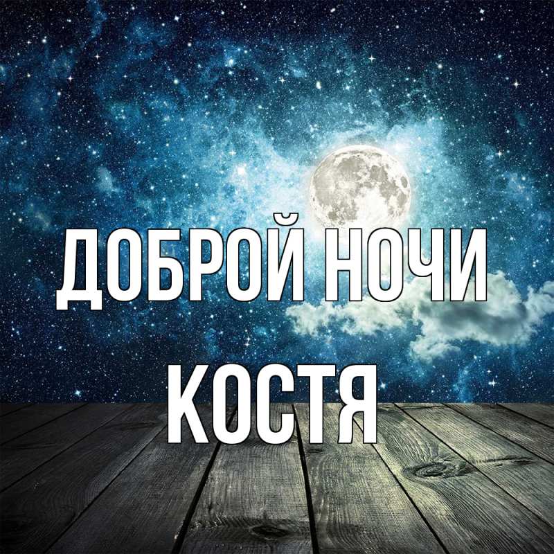 Картинка Доброй ночи, Костя