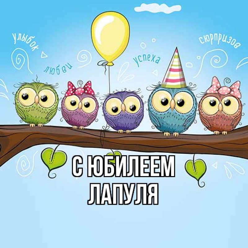 Картинка C юбилеем, Лапуля