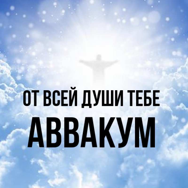Картинка От всей души тебе, Аввакум