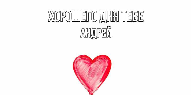 Открытка с именем, Андрей, Хорошего дня тебе