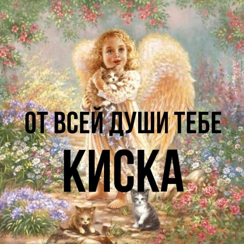 Картинка От всей души тебе, Киска
