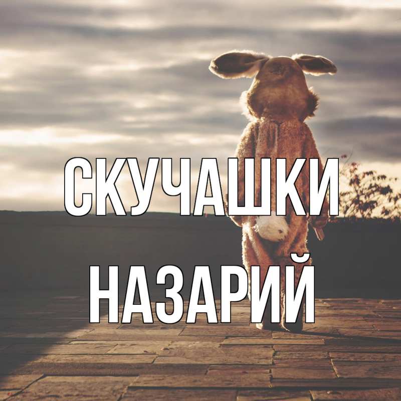 Картинка Скучашки, Назарий