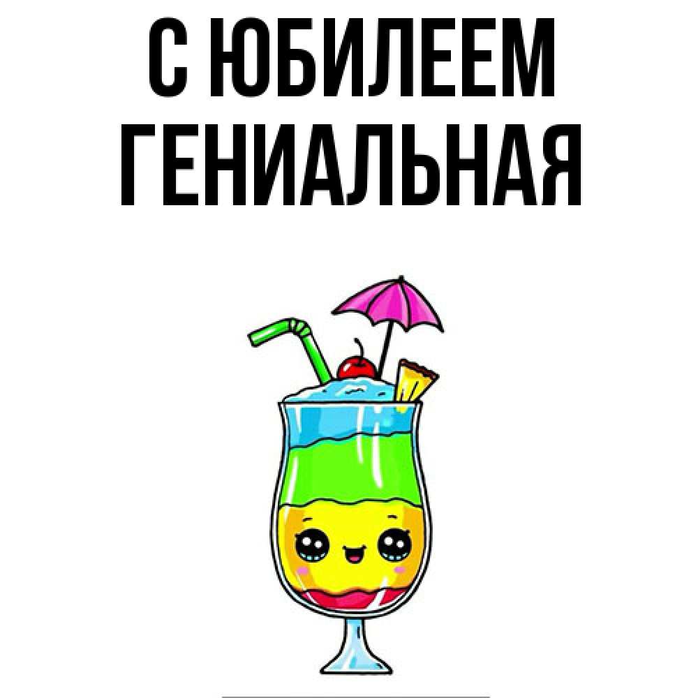 Открытка на каждый день с именем, Гениальная C юбилеем с зонтиком Прикольная открытка с пожеланием онлайн скачать бесплатно 