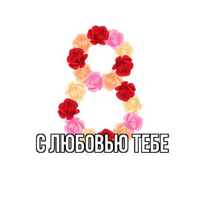 Картинка Люблю тебя, Ева