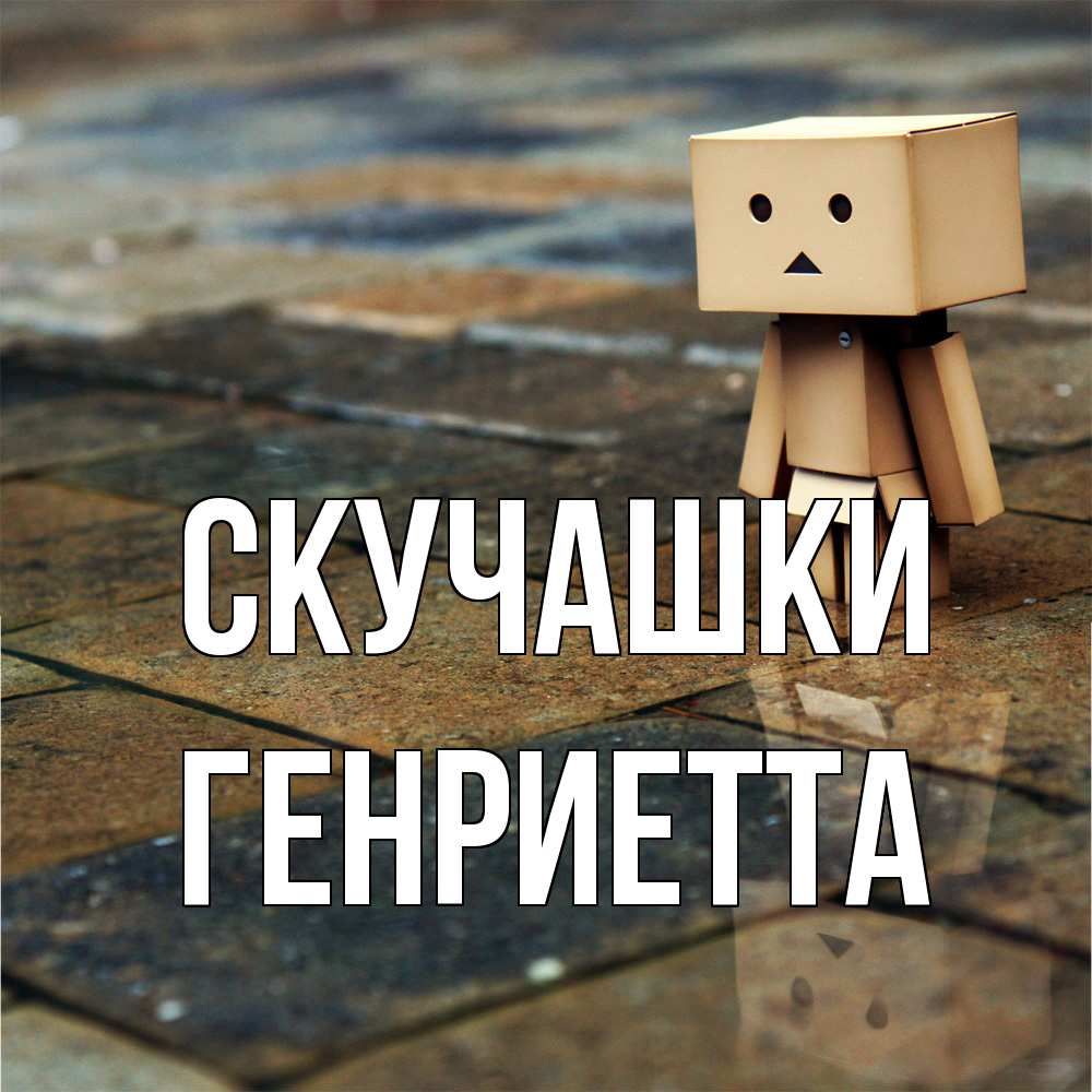 Открытка на каждый день с именем, Генриетта Скучашки куколка из картона в стиле майнкрафт Прикольная открытка с пожеланием онлайн скачать бесплатно 