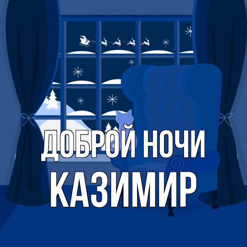 Открытка с именем, Казимир, Доброй ночи