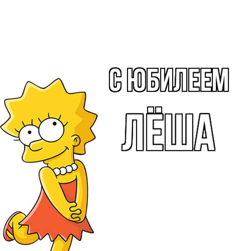 Картинка C юбилеем, Лёша