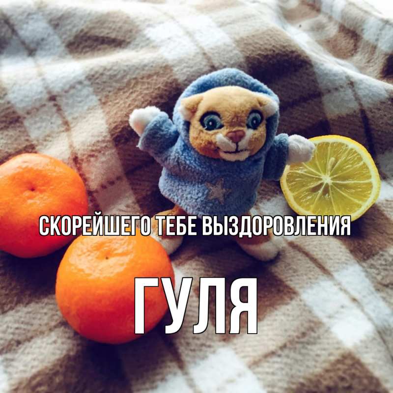 Картинка Скорейшего тебе выздоровления, Гуля
