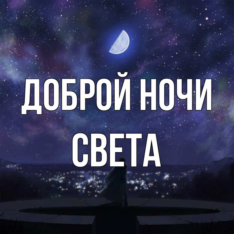 Картинка Доброй ночи, Света