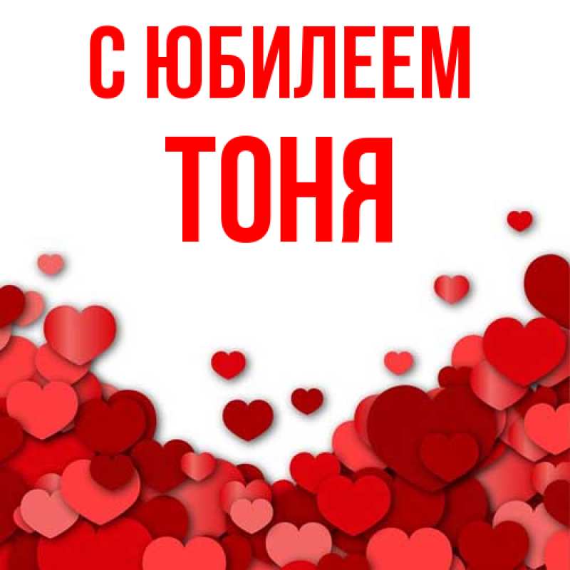 Картинка C юбилеем, Тоня
