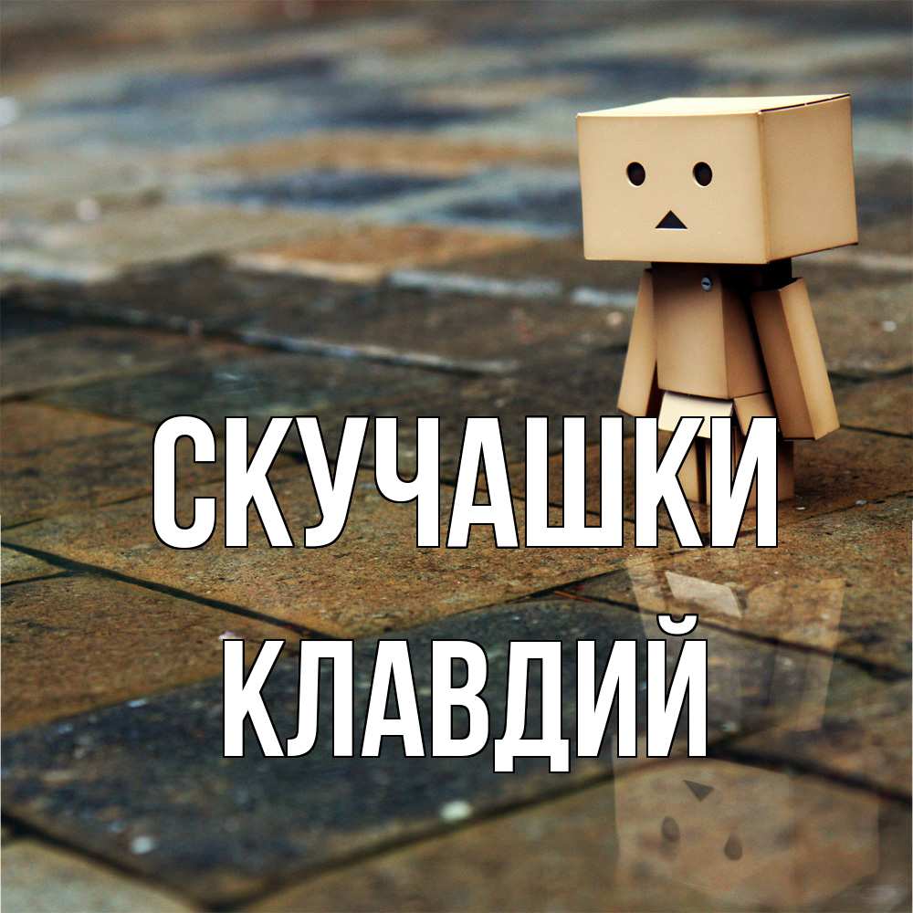 Открытка на каждый день с именем, Клавдий Скучашки куколка из картона в стиле майнкрафт Прикольная открытка с пожеланием онлайн скачать бесплатно 