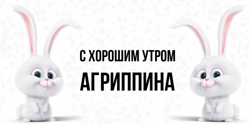 Картинка С хорошим утром, Агриппина