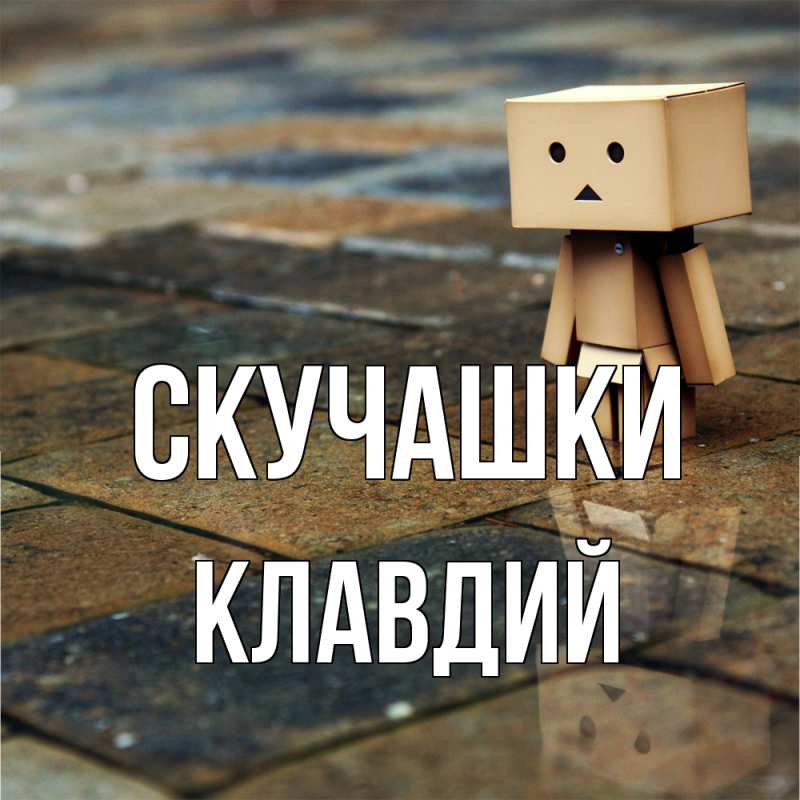 Картинка Скучашки, Клавдий