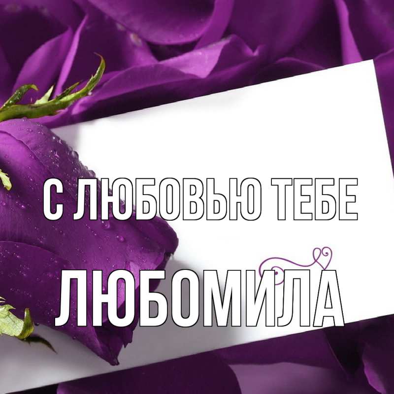 Картинка С любовью тебе, Любомила