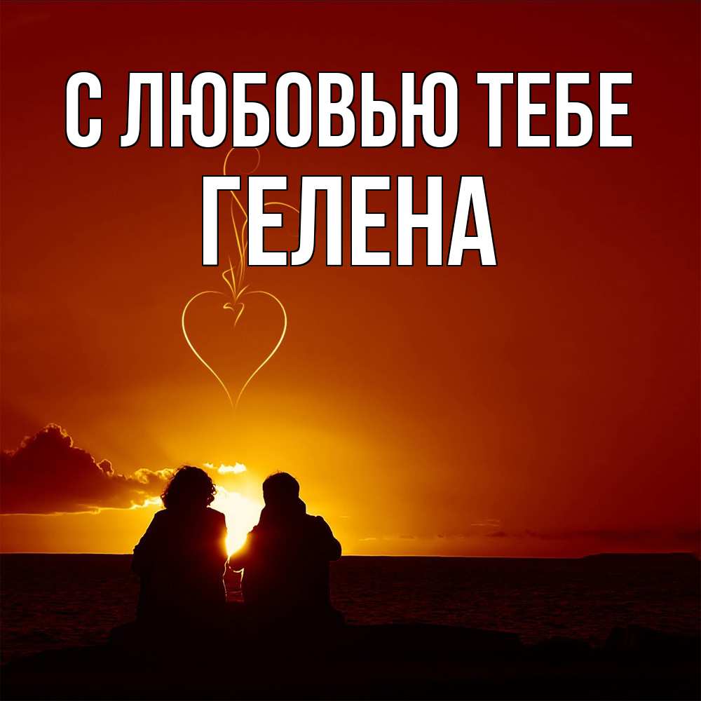 Открытка на каждый день с именем, Гелена С любовью тебе небо Прикольная открытка с пожеланием онлайн скачать бесплатно 