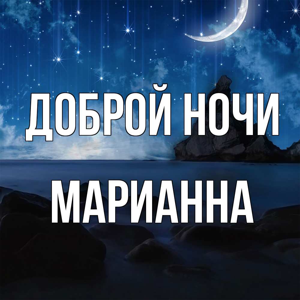 Открытка на каждый день с именем, Марианна Доброй ночи море Прикольная открытка с пожеланием онлайн скачать бесплатно 