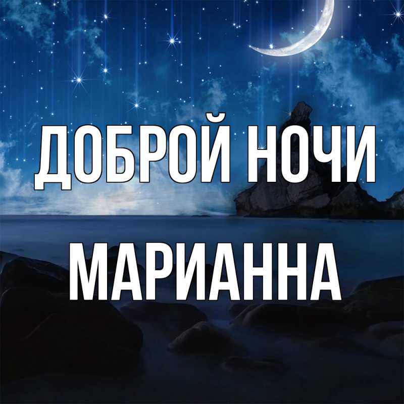 Картинка Доброй ночи, Марианна
