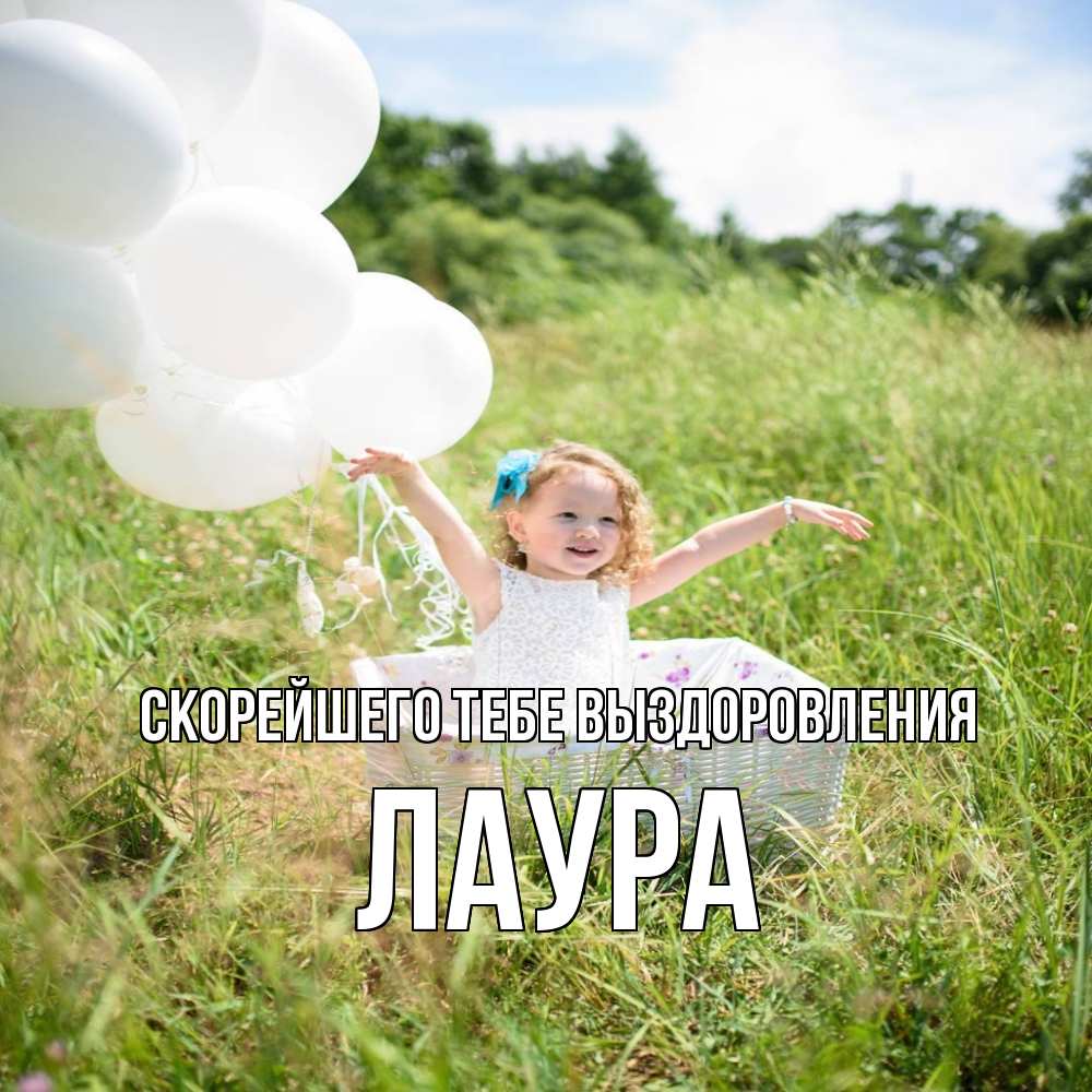 Открытка на каждый день с именем, Лаура Скорейшего тебе выздоровления девочка сидит в корзине наверное от этого больной должен выздороветь Прикольная открытка с пожеланием онлайн скачать бесплатно 