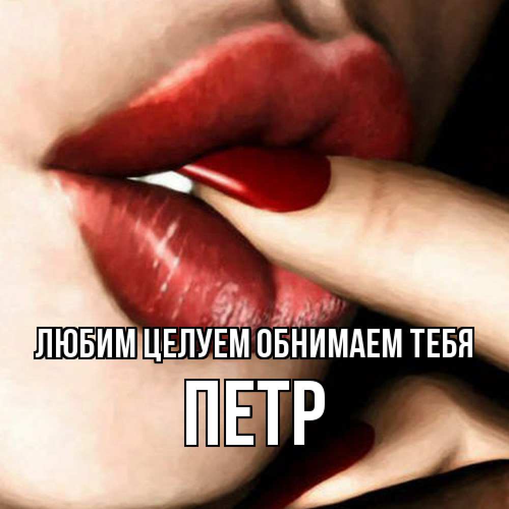 Открытка на каждый день с именем, Петр Любим целуем обнимаем тебя открытка целую тебя для парня Прикольная открытка с пожеланием онлайн скачать бесплатно 