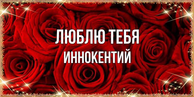 Открытка с именем, Иннокентий, Люблю тебя