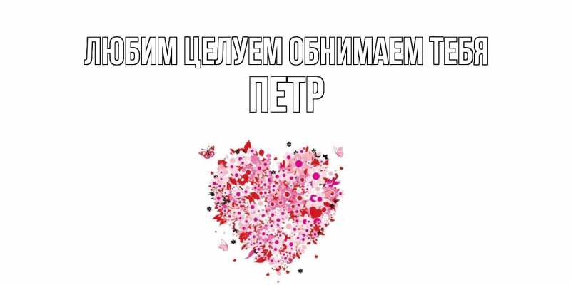 Картинка Любим целуем обнимаем тебя, Петр