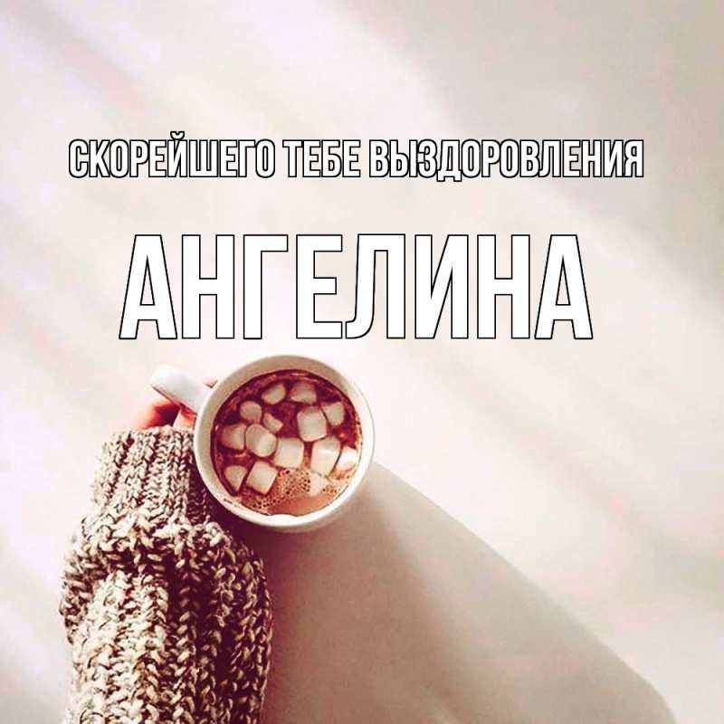 Картинка Скорейшего тебе выздоровления, Ангелина
