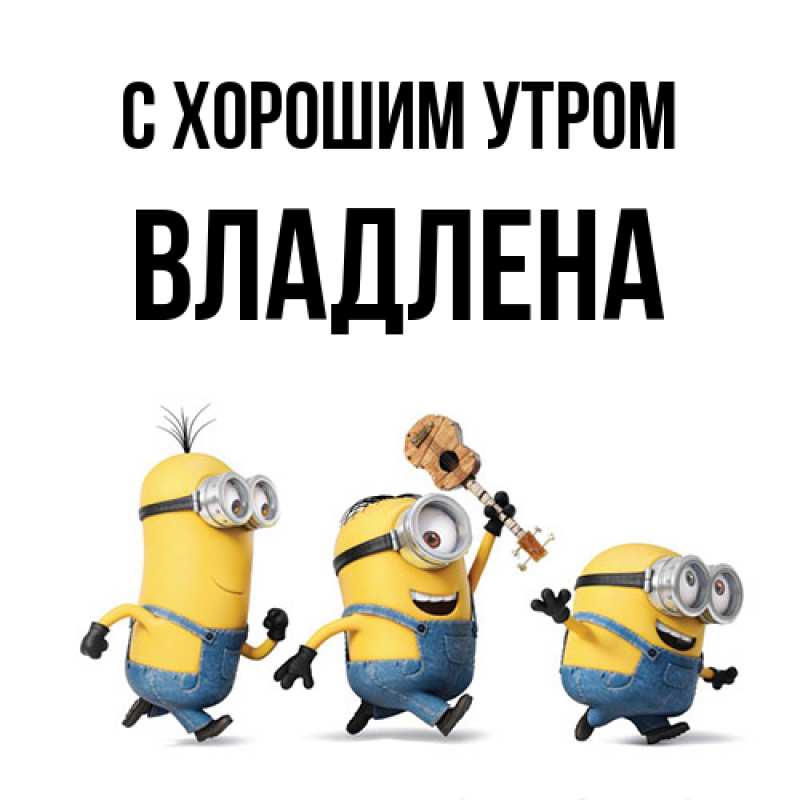 Картинка С хорошим утром, Владлена