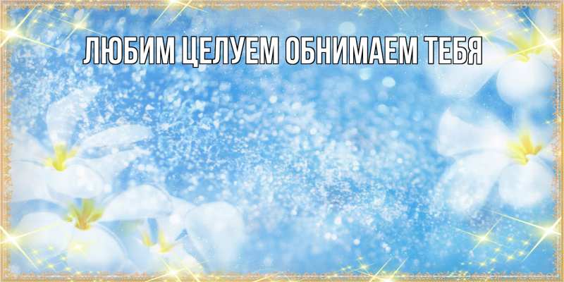 Картинка Люблю тебя, Ненаглядный мой