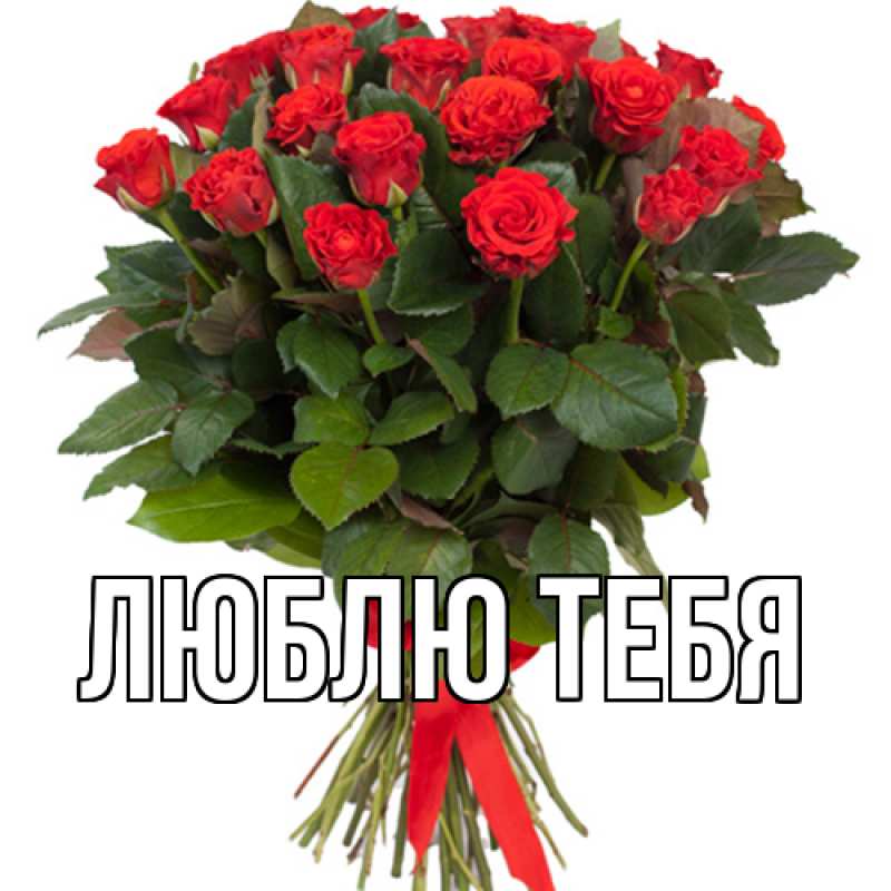 Открытка с подписью, открытка-бесплатно, Люблю тебя