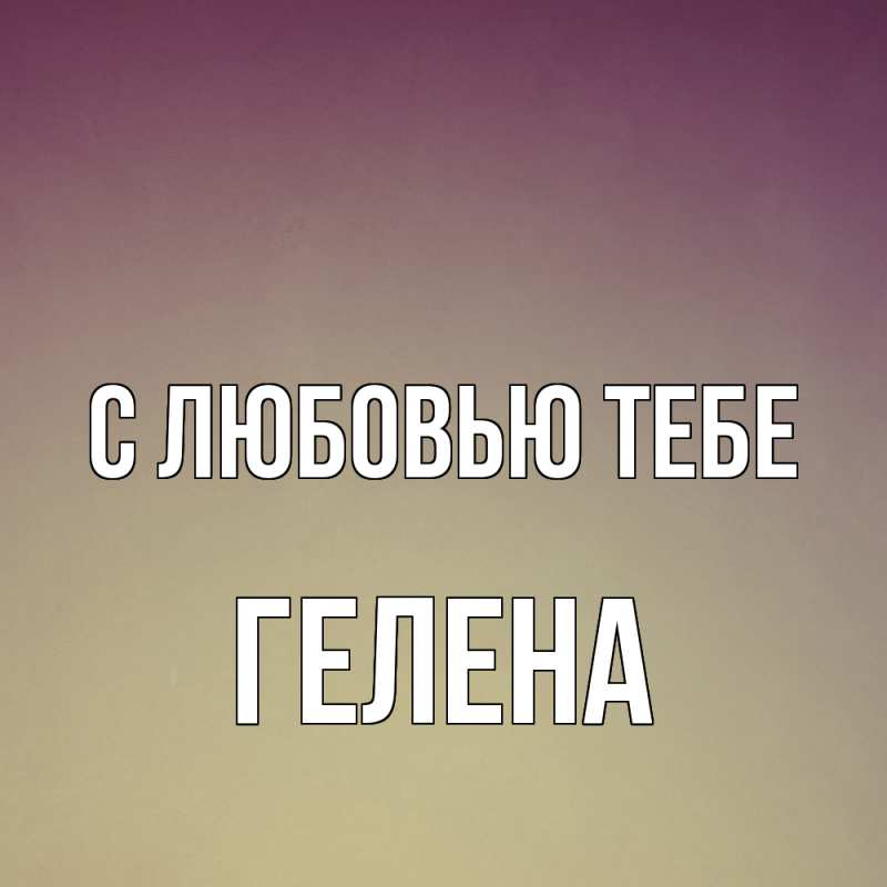 Картинка С любовью тебе, Гелена