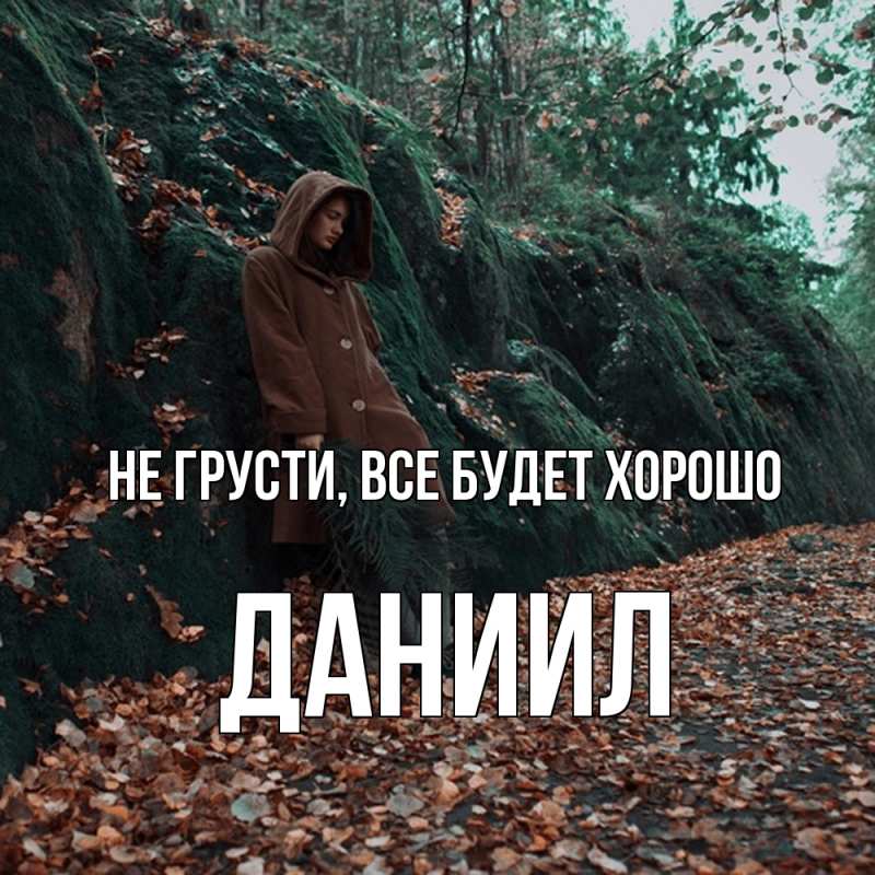 Картинка Не грусти, все будет хорошо, Даниил