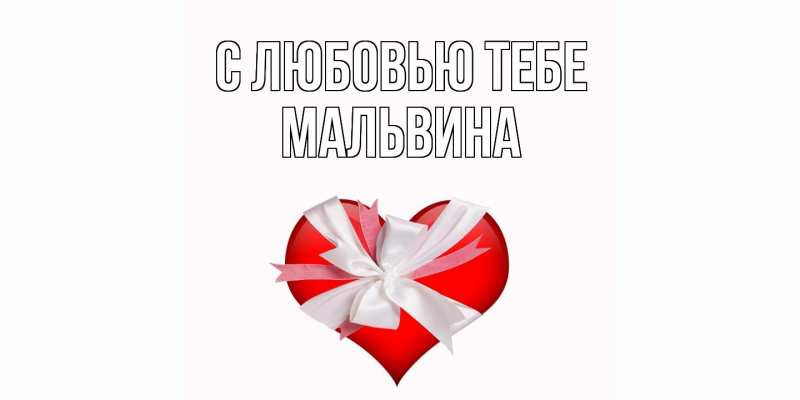 Открытка с именем, Мальвина, С любовью тебе
